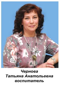Чернова Татьяна Анатольевна